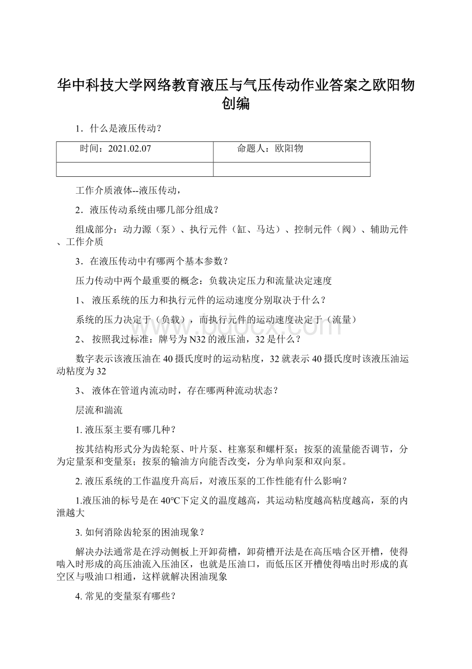 华中科技大学网络教育液压与气压传动作业答案之欧阳物创编.docx