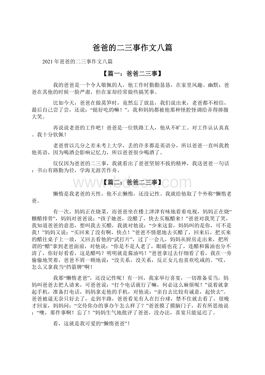 爸爸的二三事作文八篇.docx