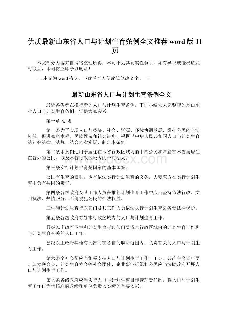 优质最新山东省人口与计划生育条例全文推荐word版 11页Word文档格式.docx