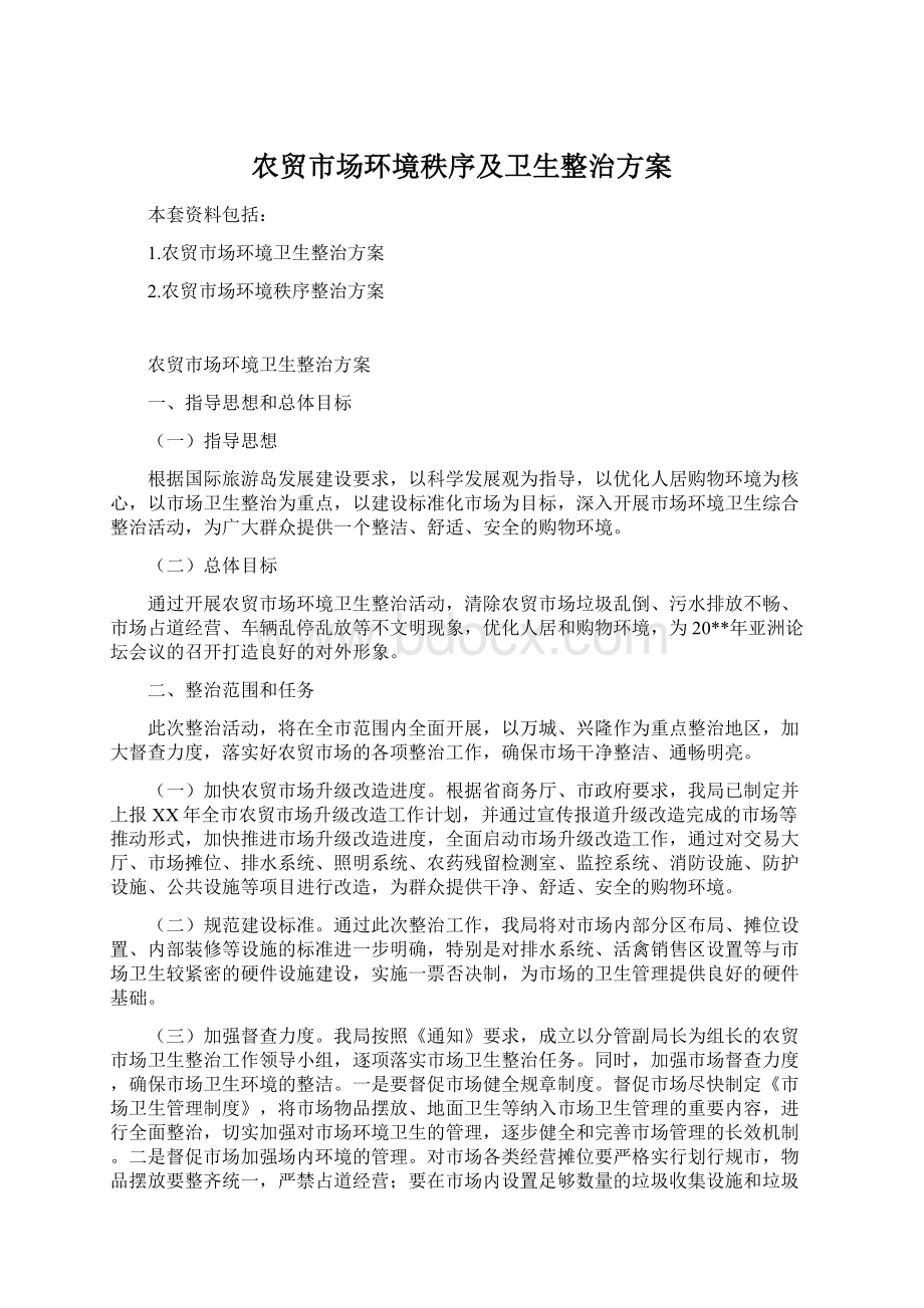 农贸市场环境秩序及卫生整治方案Word文件下载.docx_第1页