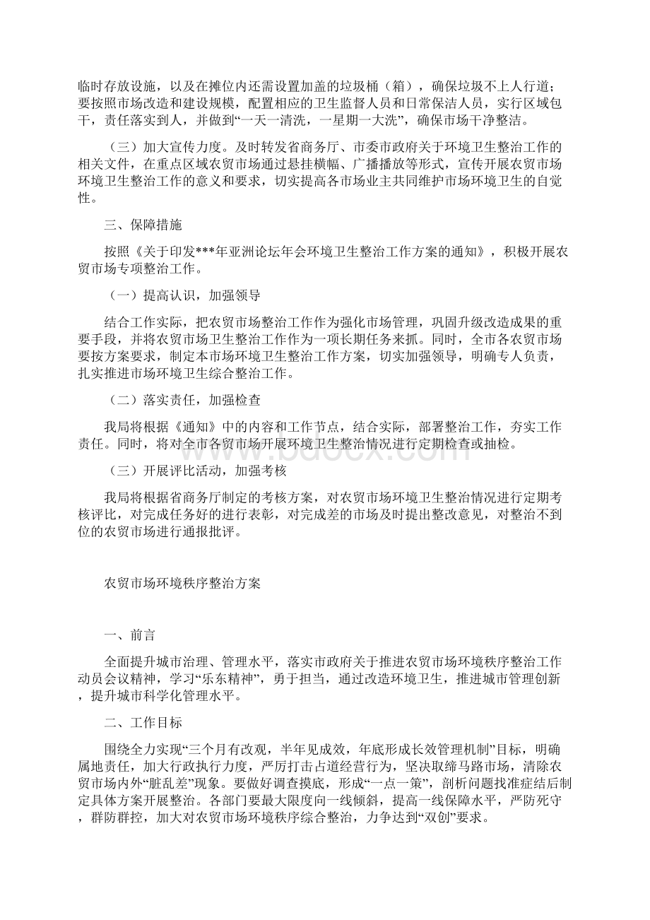 农贸市场环境秩序及卫生整治方案Word文件下载.docx_第2页