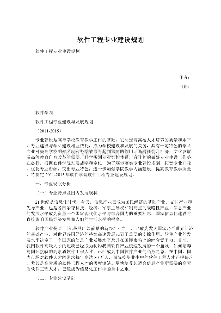 软件工程专业建设规划.docx_第1页