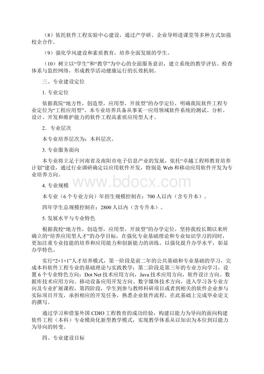 软件工程专业建设规划.docx_第3页