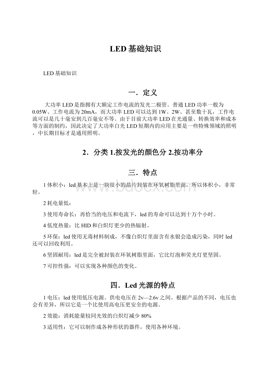 LED基础知识Word文档下载推荐.docx