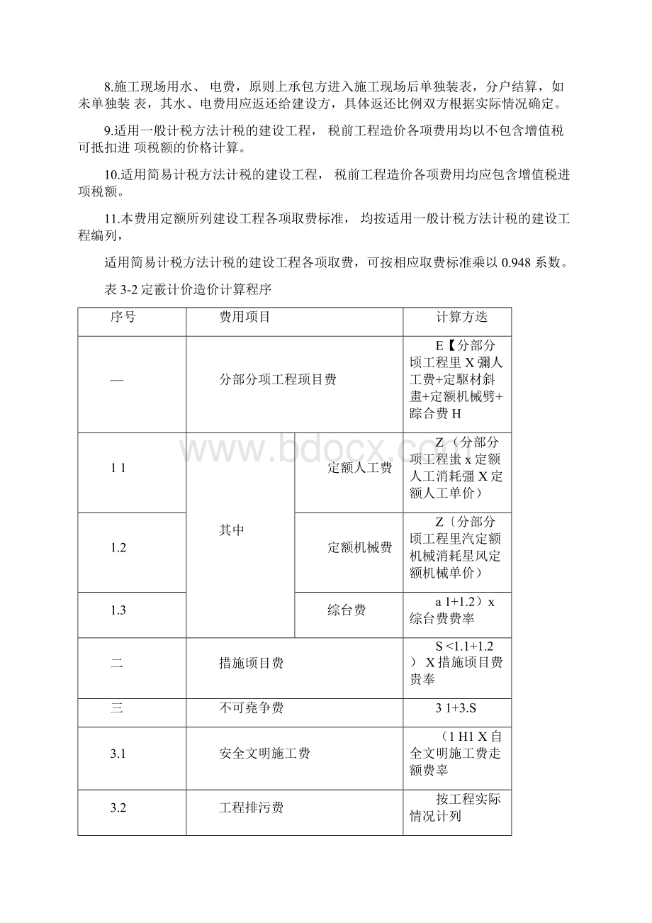 建设工程造价计算程序Word格式.docx_第3页