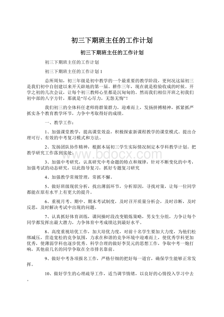 初三下期班主任的工作计划.docx