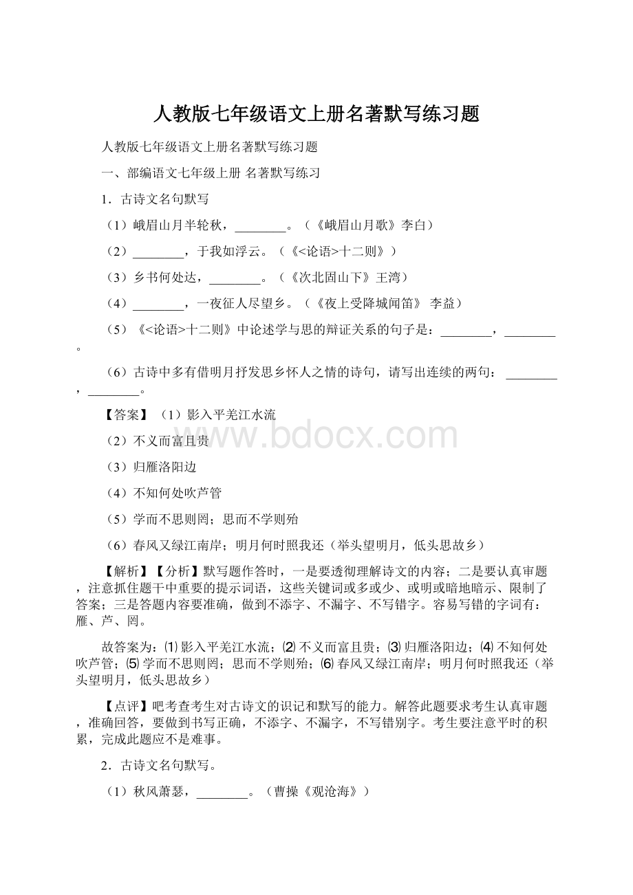 人教版七年级语文上册名著默写练习题.docx_第1页