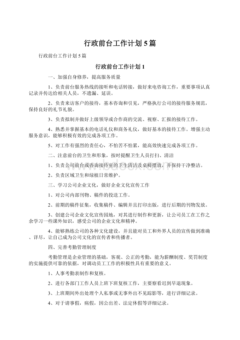 行政前台工作计划5篇.docx