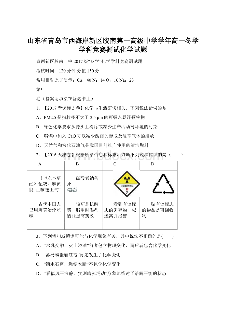 山东省青岛市西海岸新区胶南第一高级中学学年高一冬学学科竞赛测试化学试题.docx