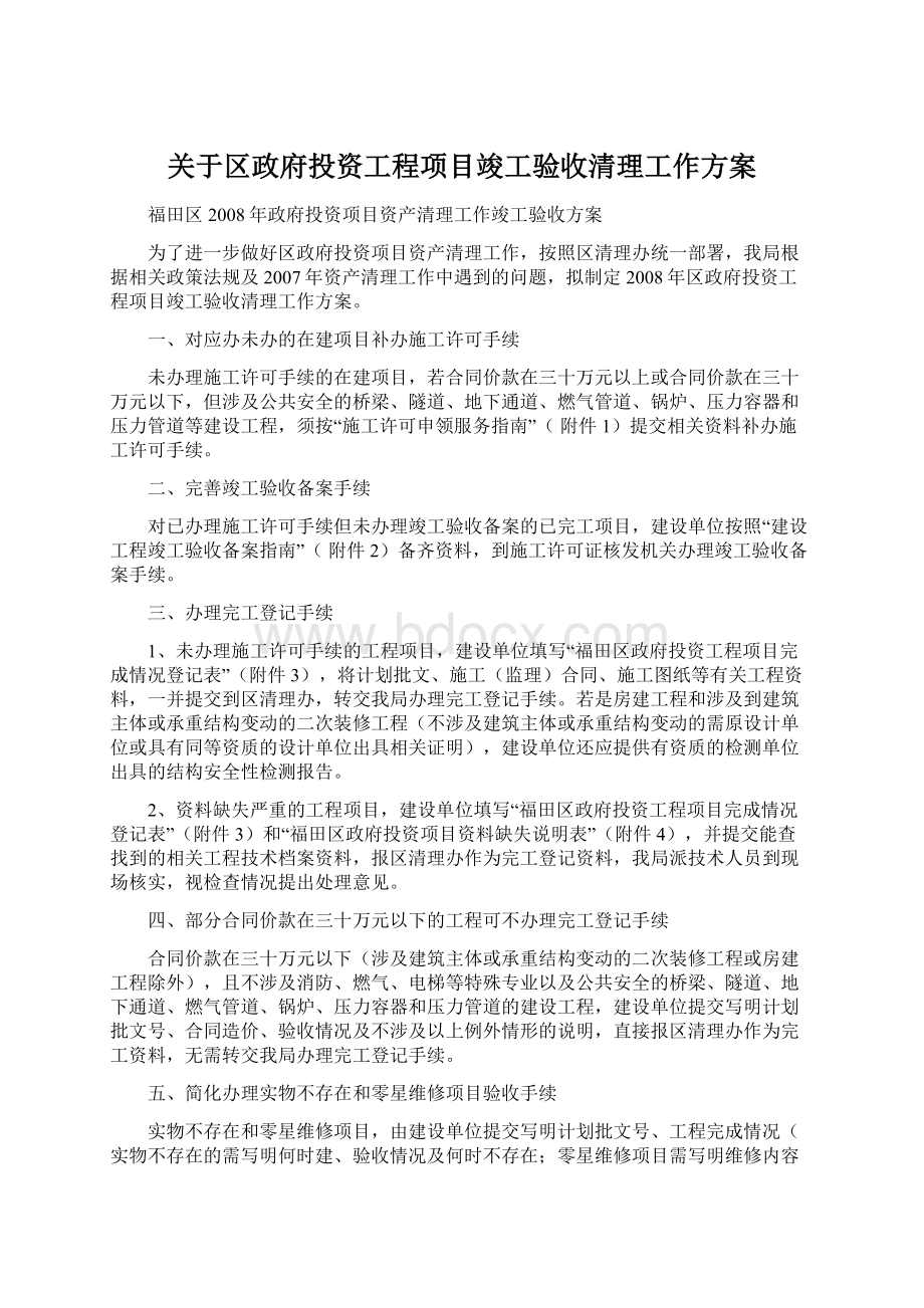 关于区政府投资工程项目竣工验收清理工作方案Word格式.docx