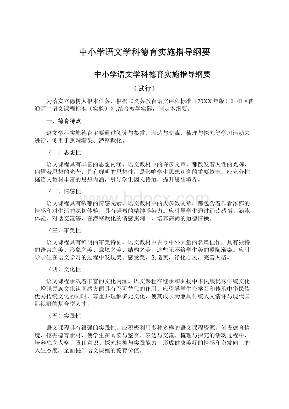 中小学语文学科德育实施指导纲要Word文档格式.docx