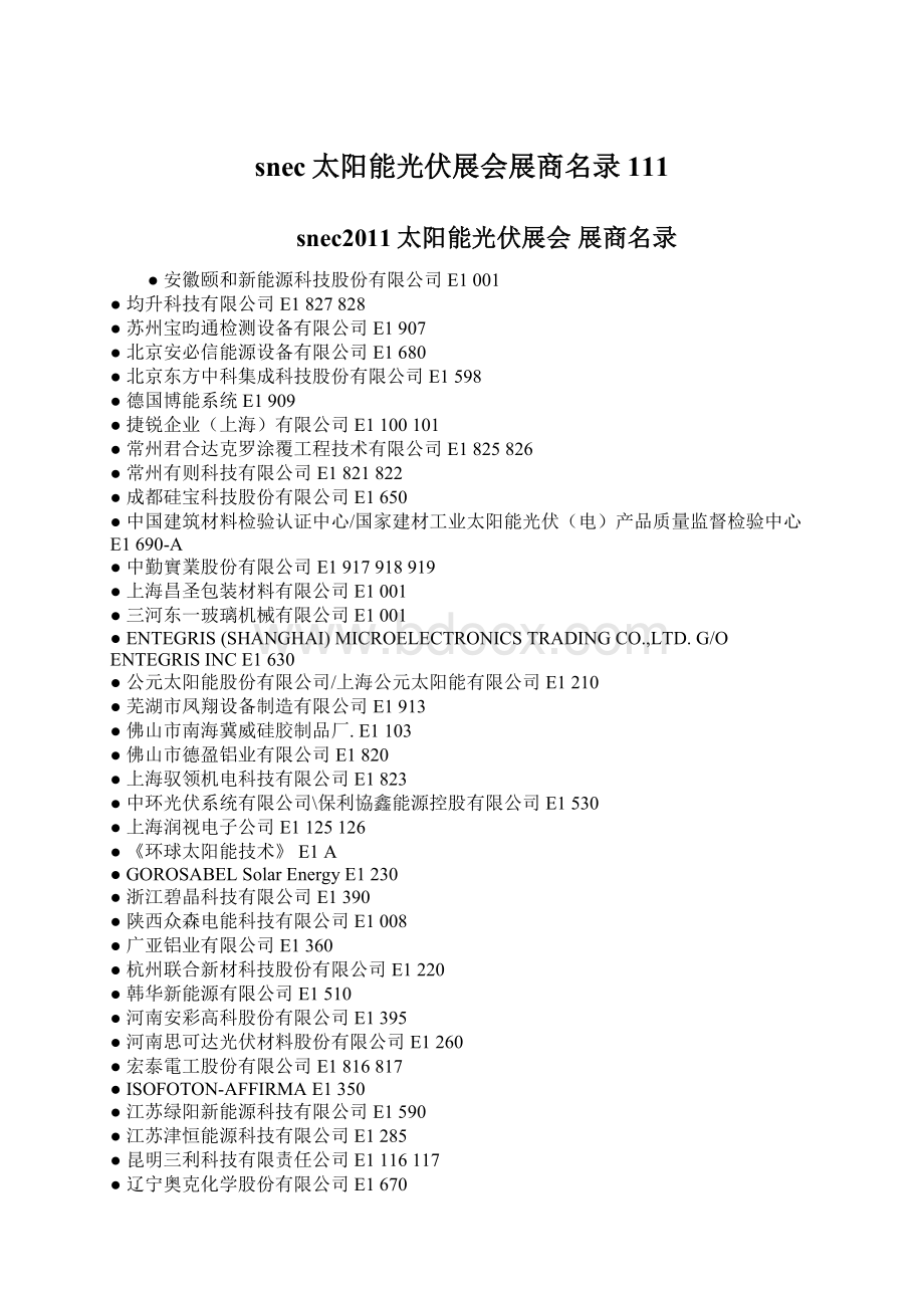 snec太阳能光伏展会展商名录111.docx_第1页