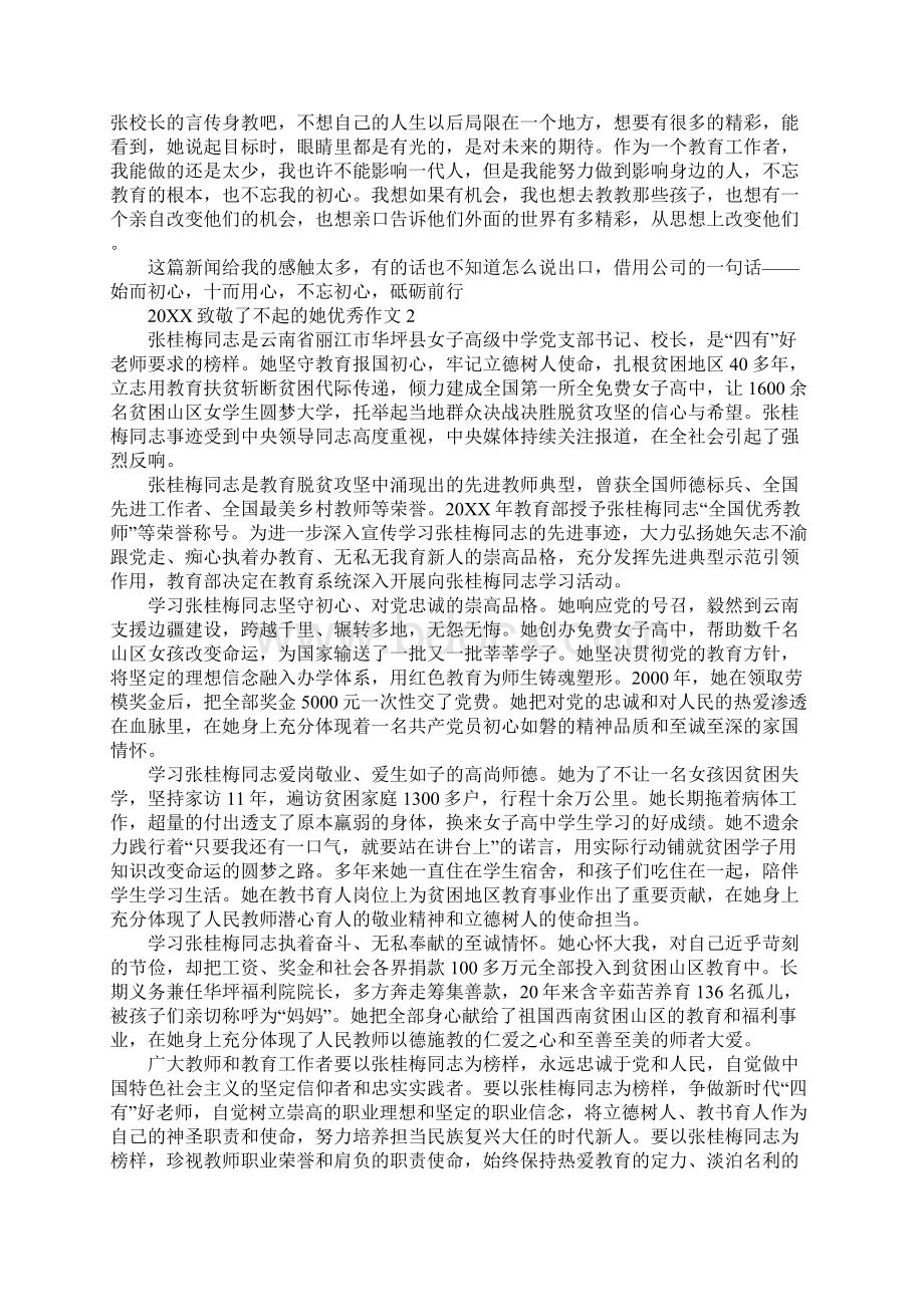 致敬了不起的她优秀作文.docx_第3页