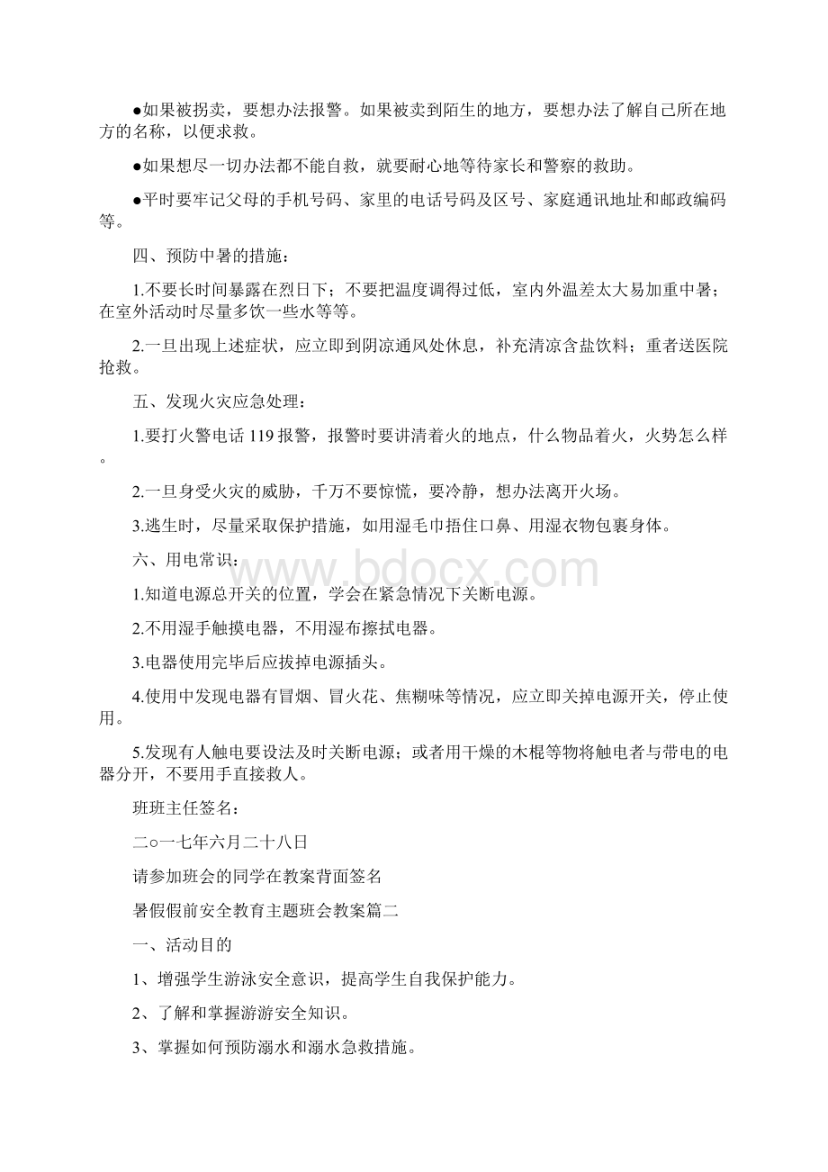 暑假假前安全教育主题班会教案docWord文档格式.docx_第2页