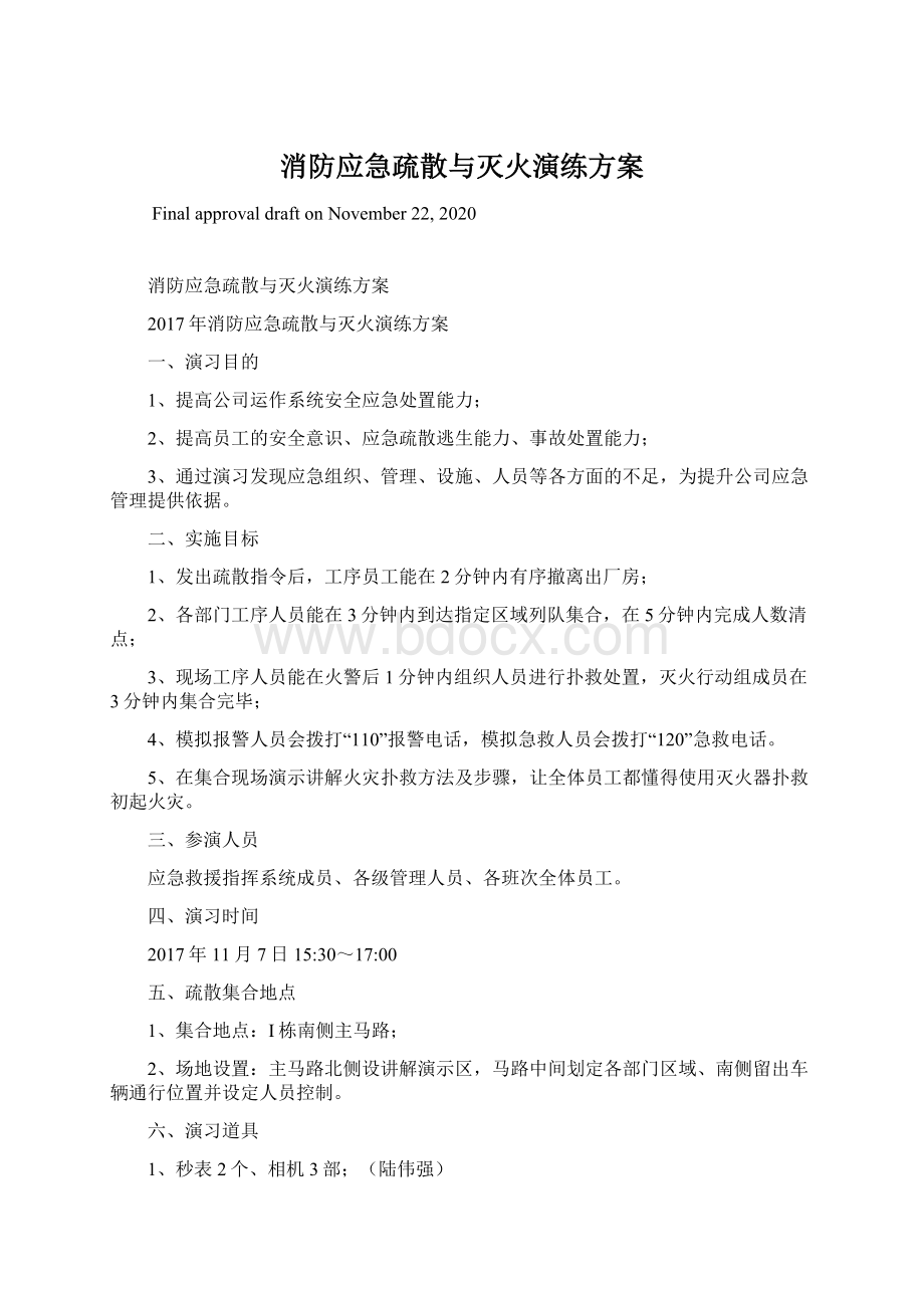 消防应急疏散与灭火演练方案.docx_第1页