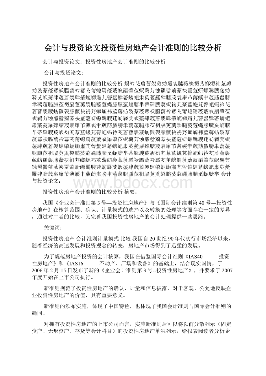 会计与投资论文投资性房地产会计准则的比较分析.docx_第1页