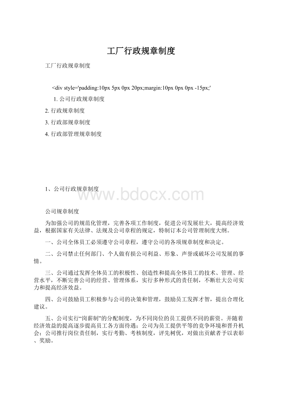 工厂行政规章制度Word文档下载推荐.docx