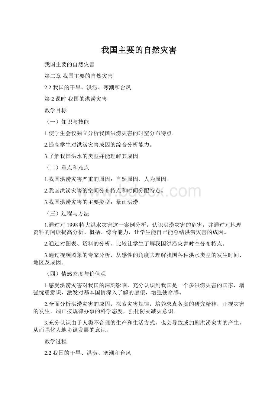 我国主要的自然灾害.docx_第1页