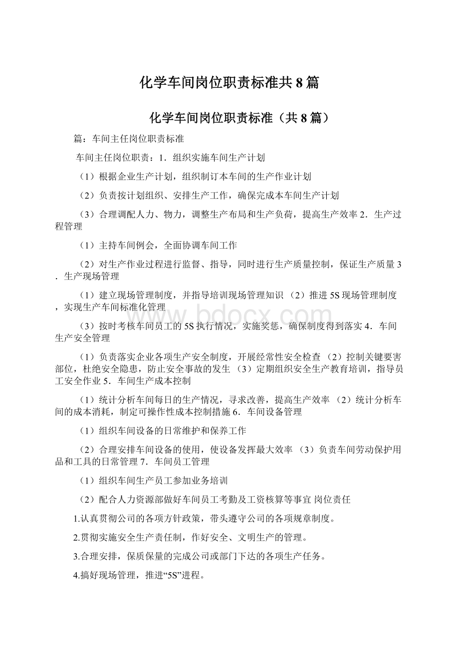 化学车间岗位职责标准共8篇Word下载.docx