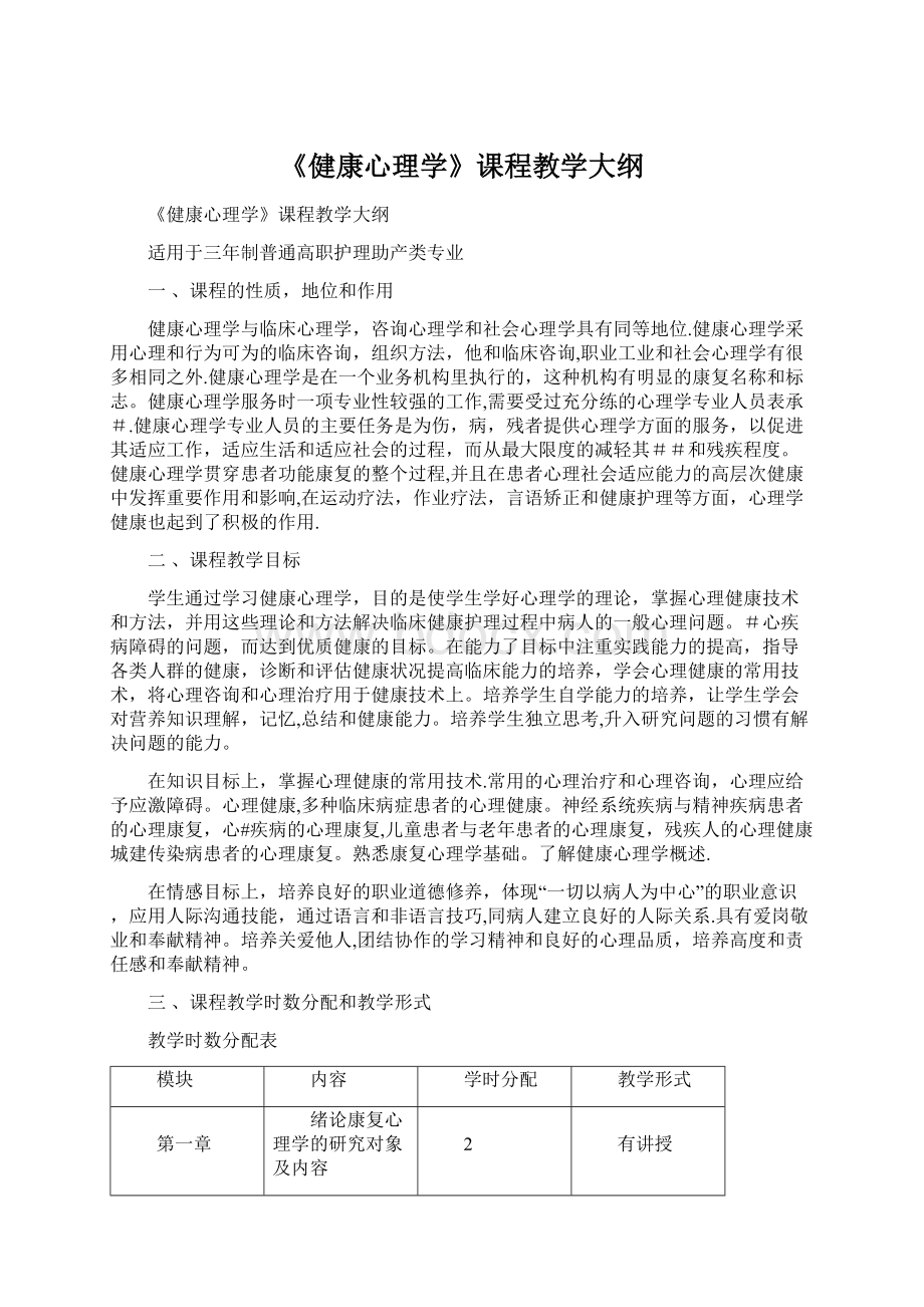 《健康心理学》课程教学大纲文档格式.docx