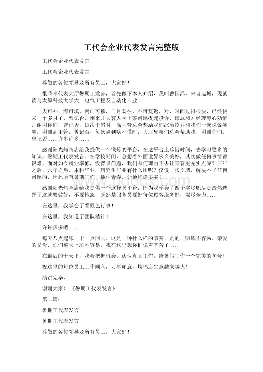 工代会企业代表发言完整版.docx