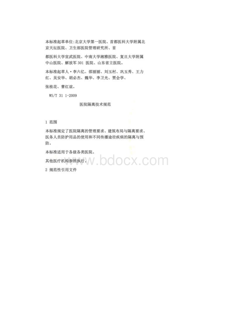 医院隔离技术规范WST311Word文档格式.docx_第2页