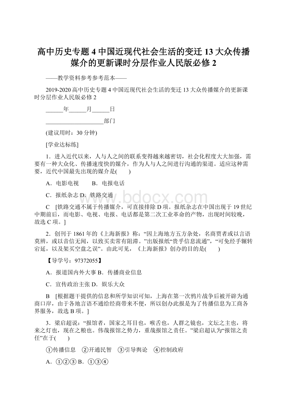 高中历史专题4中国近现代社会生活的变迁13大众传播媒介的更新课时分层作业人民版必修2.docx_第1页