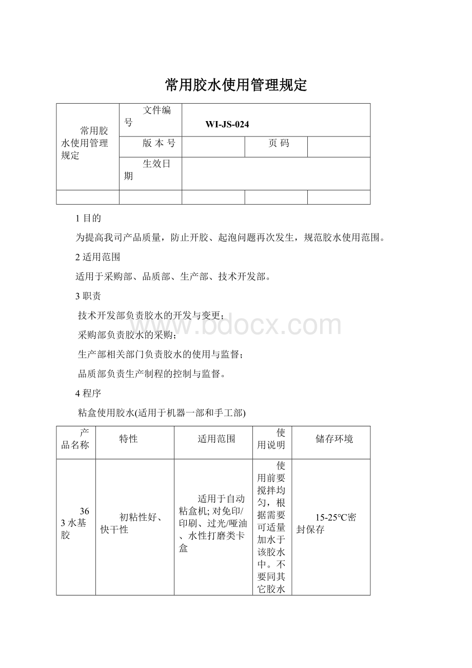 常用胶水使用管理规定Word格式.docx