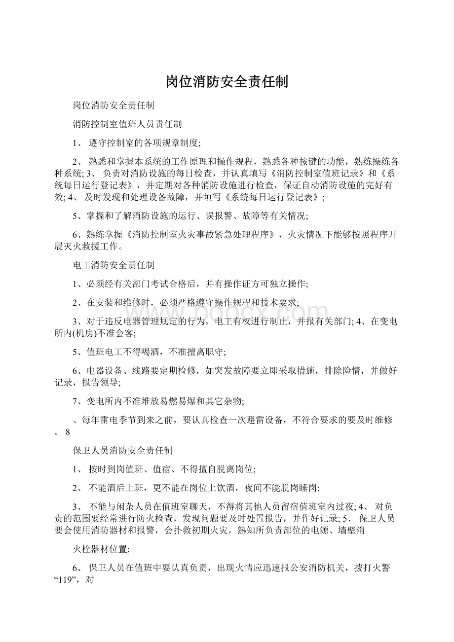 岗位消防安全责任制.docx