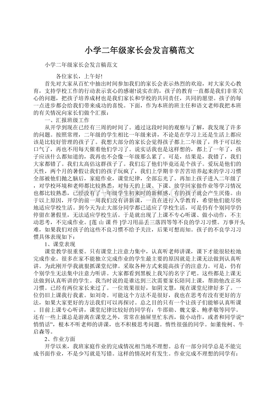 小学二年级家长会发言稿范文Word格式.docx