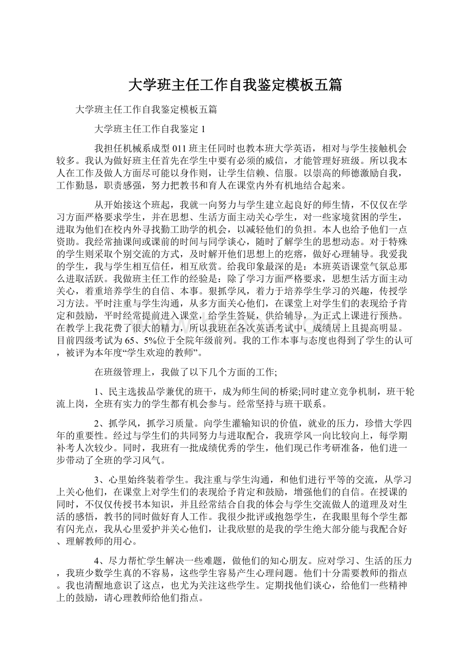 大学班主任工作自我鉴定模板五篇.docx_第1页