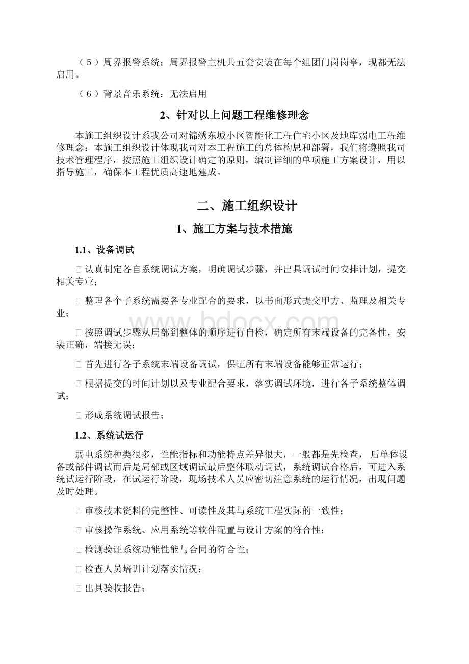 弱电工程维修方案Word文档格式.docx_第2页