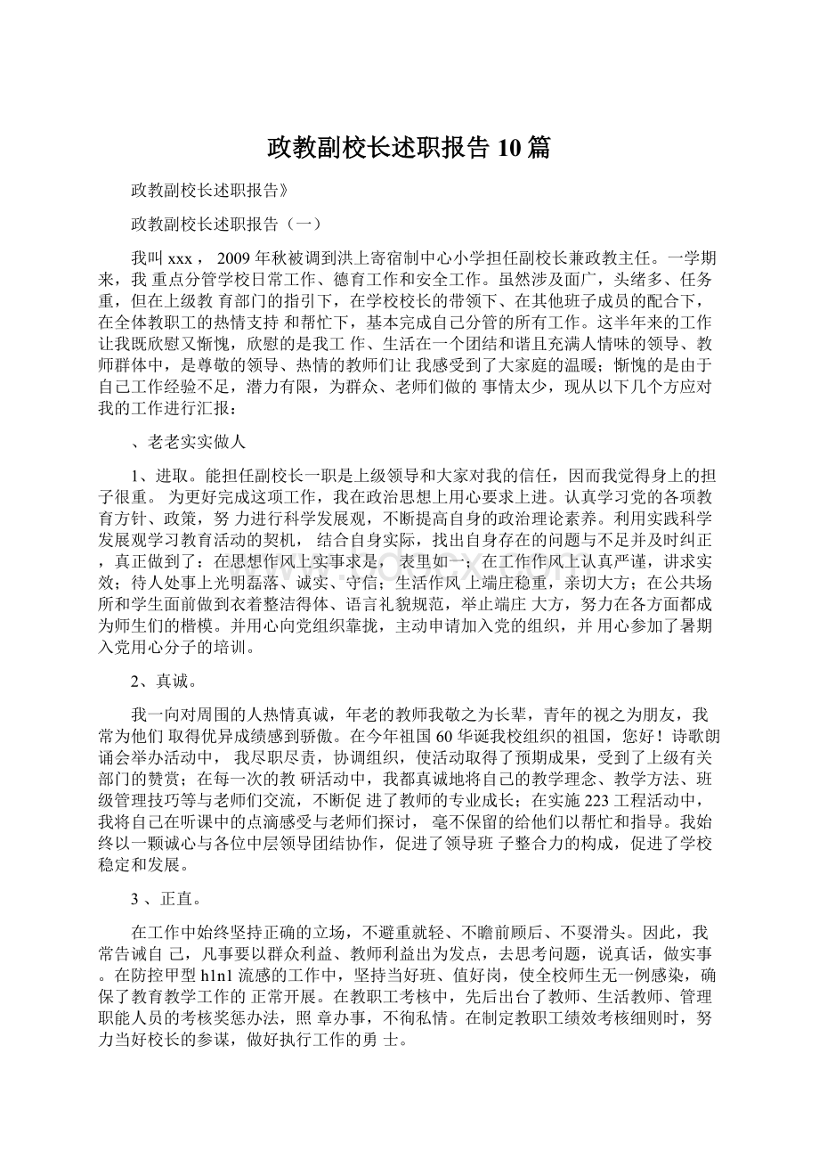 政教副校长述职报告10篇.docx_第1页