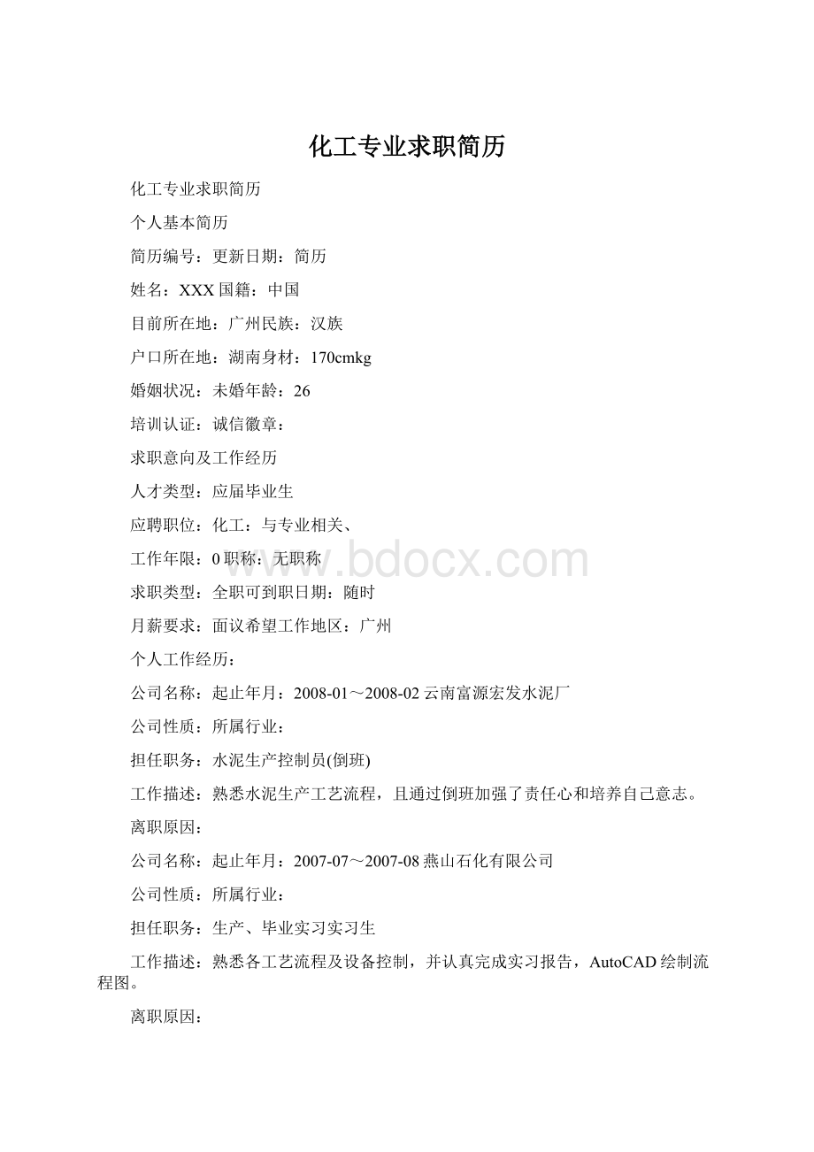 化工专业求职简历Word文档格式.docx_第1页