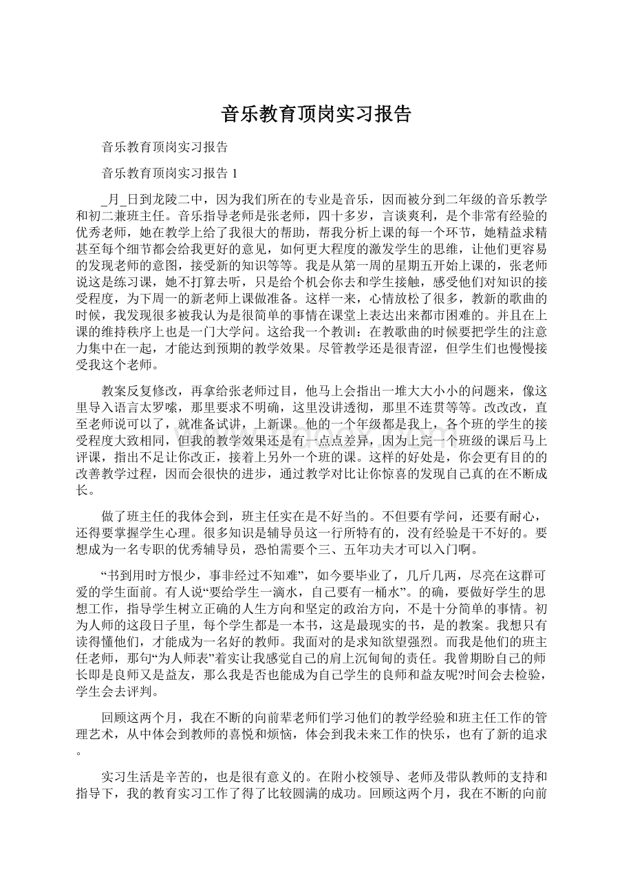 音乐教育顶岗实习报告Word文档下载推荐.docx_第1页