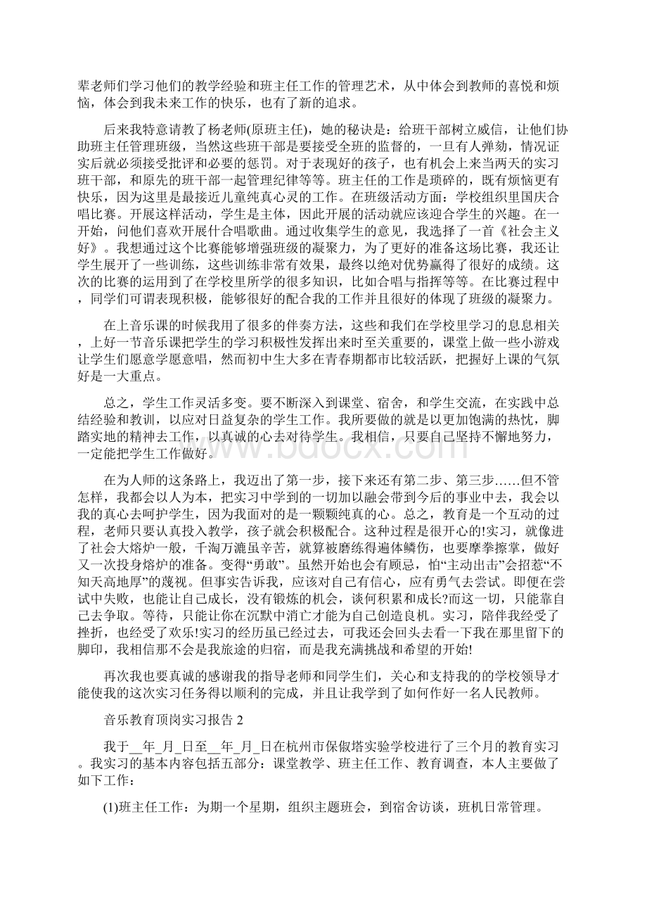 音乐教育顶岗实习报告Word文档下载推荐.docx_第2页