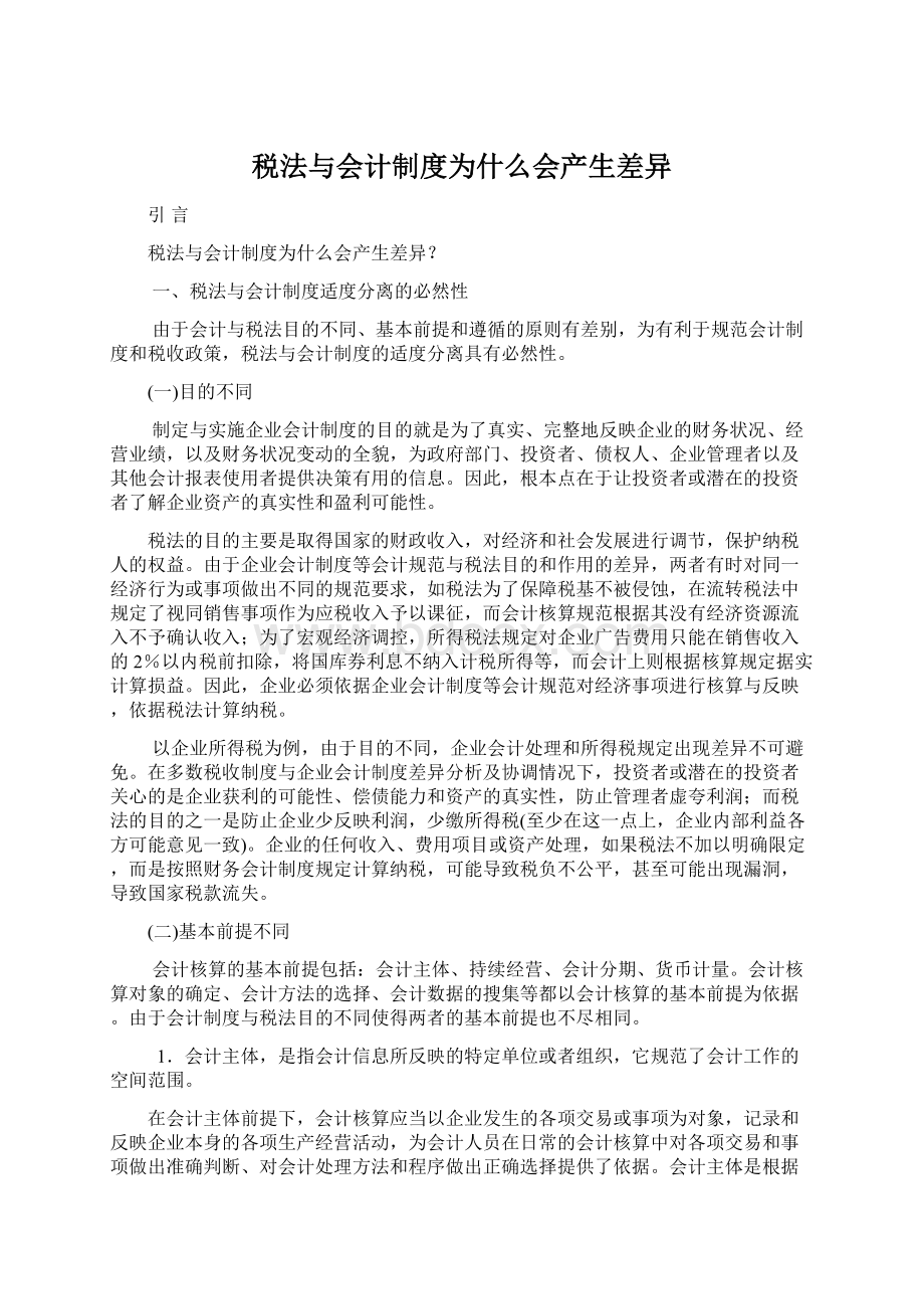 税法与会计制度为什么会产生差异Word文档下载推荐.docx