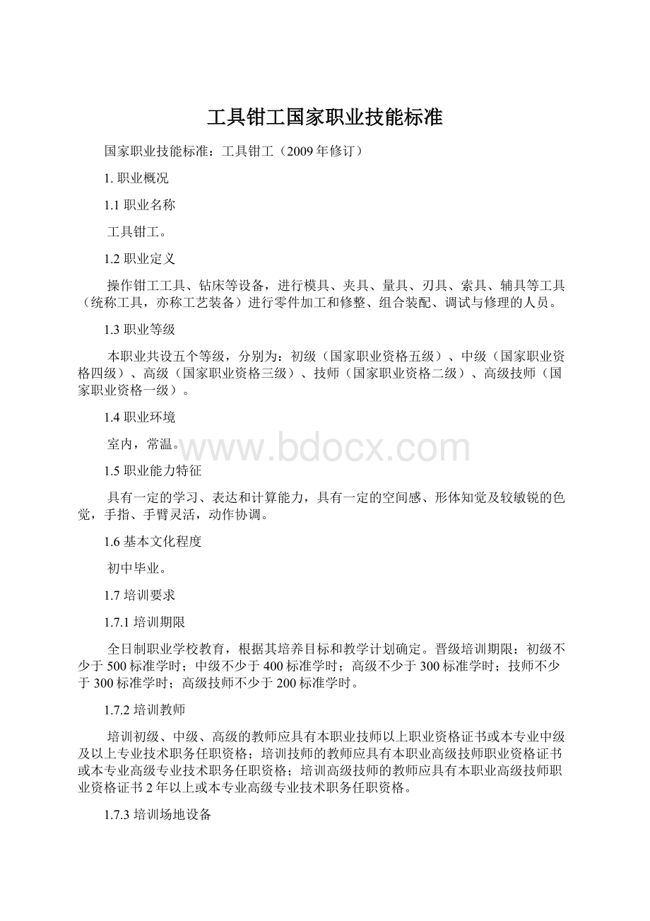 工具钳工国家职业技能标准.docx_第1页