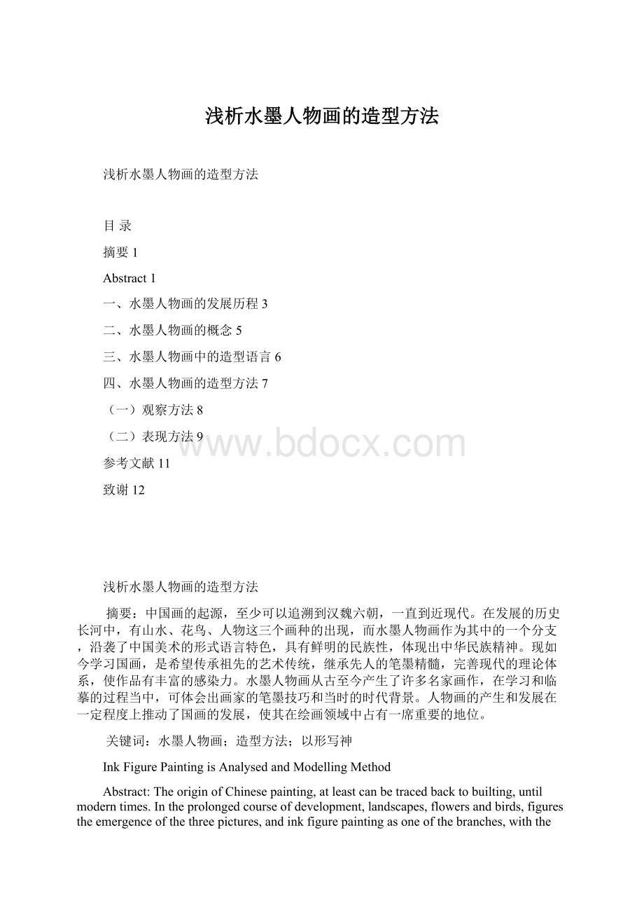 浅析水墨人物画的造型方法.docx_第1页