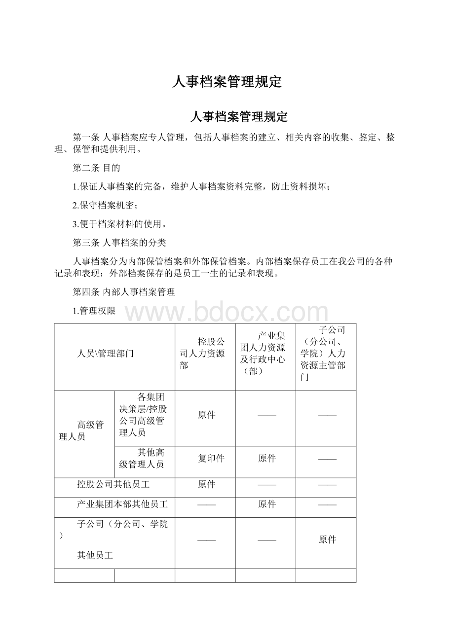 人事档案管理规定.docx