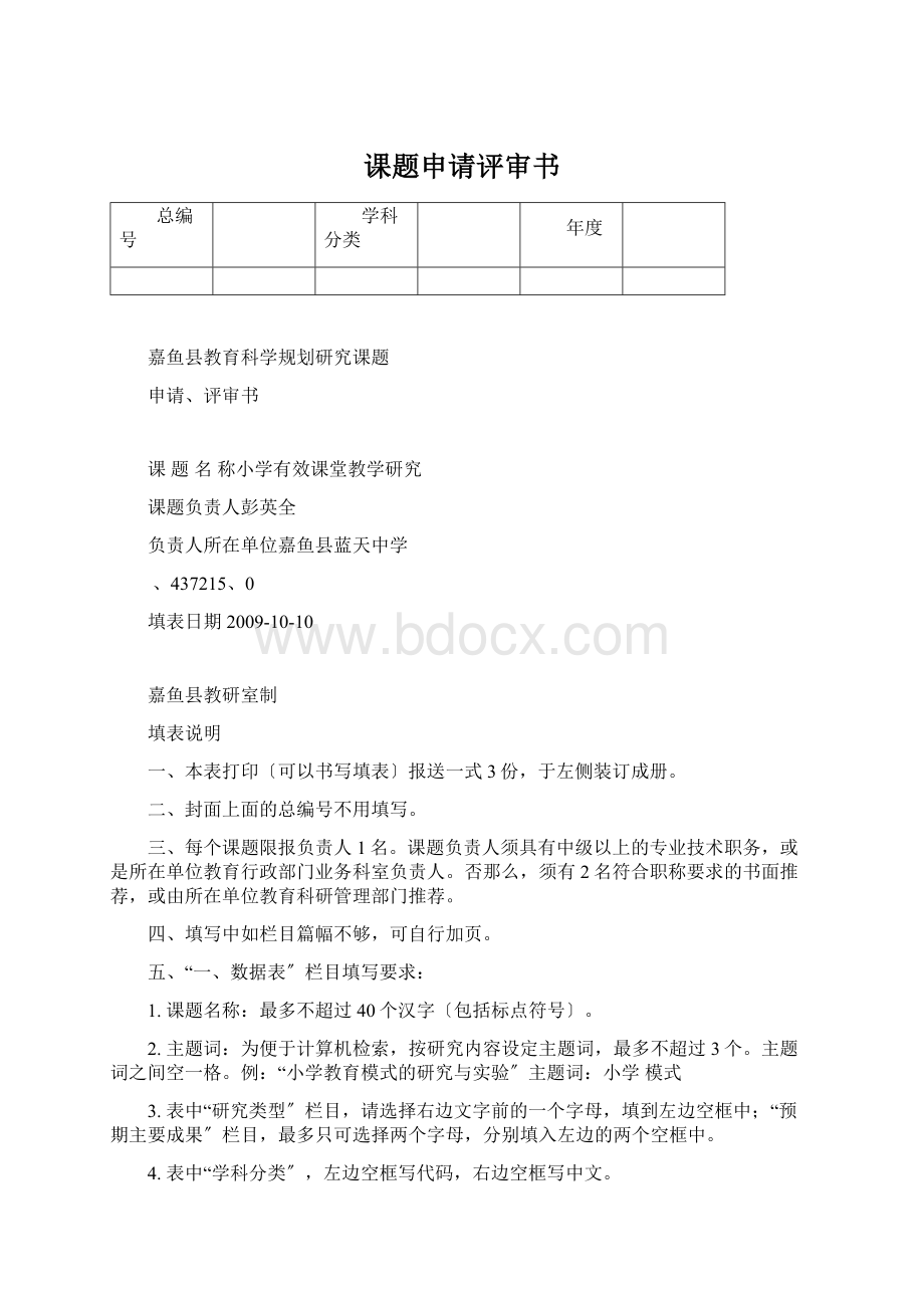 课题申请评审书.docx_第1页