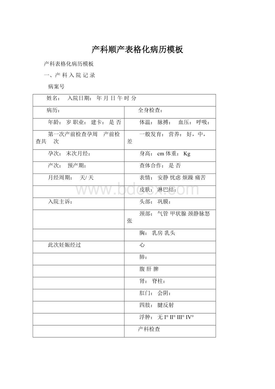 产科顺产表格化病历模板文档格式.docx