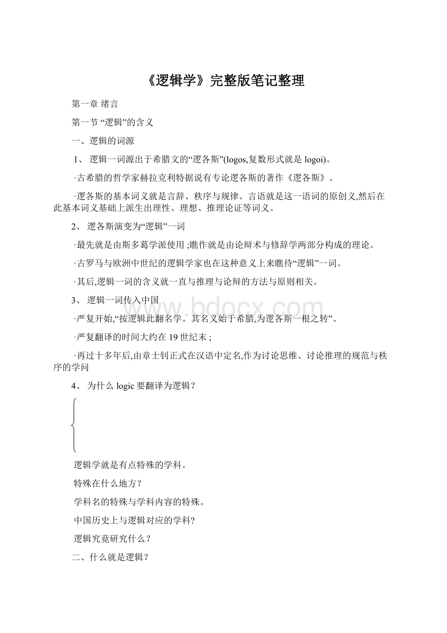 《逻辑学》完整版笔记整理文档格式.docx