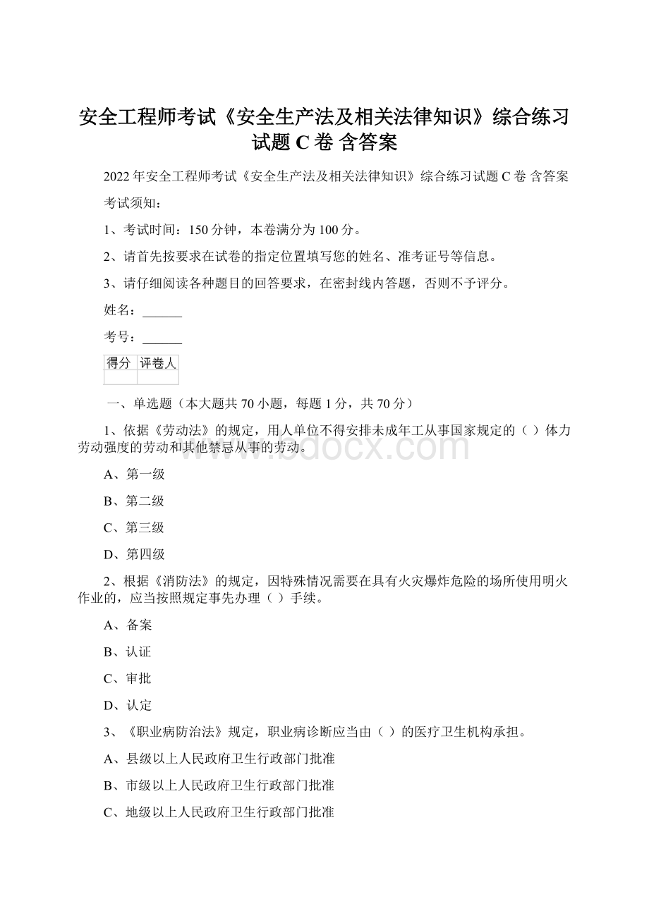 安全工程师考试《安全生产法及相关法律知识》综合练习试题C卷 含答案Word格式文档下载.docx_第1页