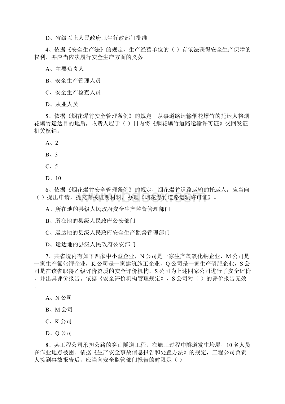 安全工程师考试《安全生产法及相关法律知识》综合练习试题C卷 含答案Word格式文档下载.docx_第2页