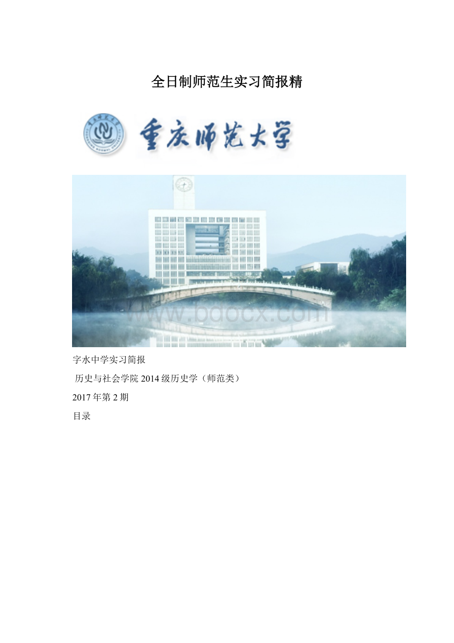 全日制师范生实习简报精Word文件下载.docx_第1页