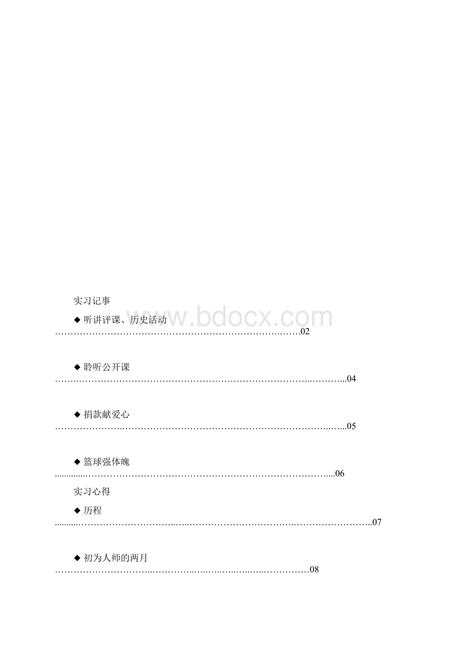 全日制师范生实习简报精Word文件下载.docx_第2页