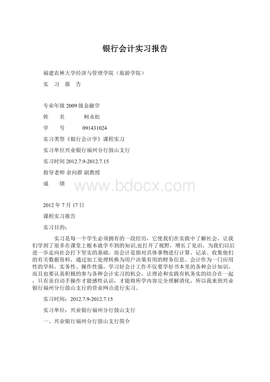 银行会计实习报告Word文档格式.docx