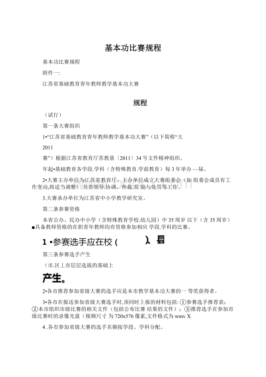 基本功比赛规程Word文档下载推荐.docx_第1页