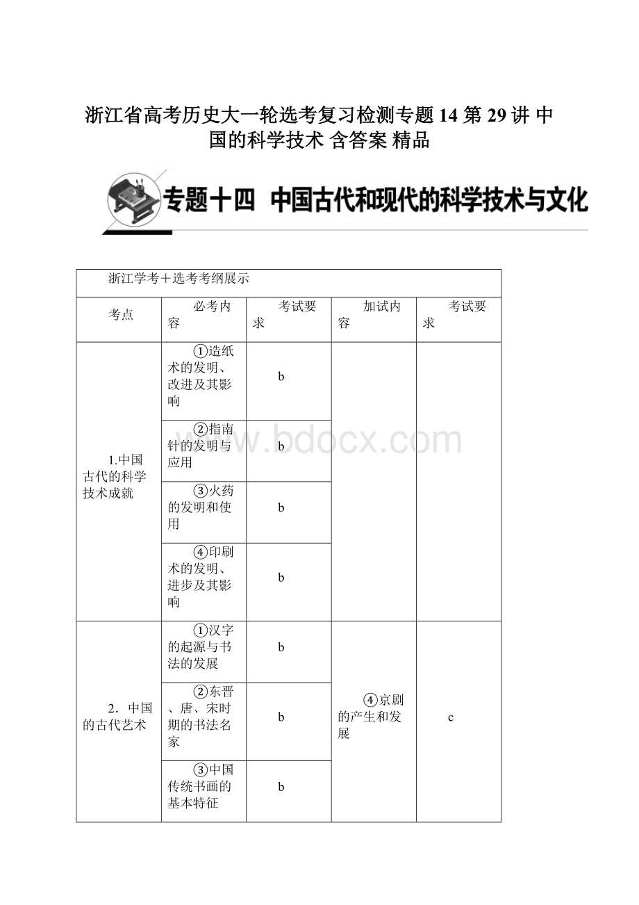 浙江省高考历史大一轮选考复习检测专题14 第29讲 中国的科学技术 含答案 精品.docx